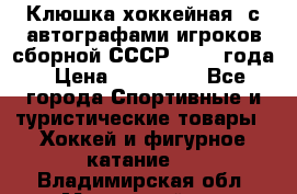 Клюшка хоккейная  с автографами игроков сборной СССР  1972 года › Цена ­ 300 000 - Все города Спортивные и туристические товары » Хоккей и фигурное катание   . Владимирская обл.,Муромский р-н